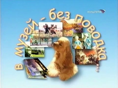 staroetv.su / В музей — без поводка (Культура, 13.01.2006) Кузьма Петров-Водкин. Селёдка