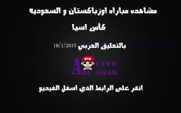 مشاهده مباراه الاخضر السعودي مع اوزبكستان في بطوله اسيا 2015 في استراليا على قناه bein sport 6 hd بتعليق حماد العنزي