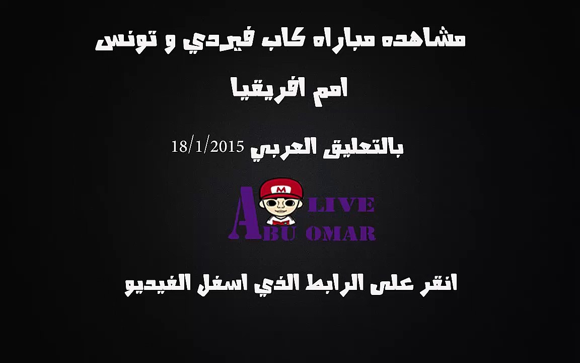 مشاهده مباراه بين تونس وكاب فيردي في بطوله امم افريقيا 2015 على قناه bein sport 6 hd بتعليق رؤوف خليف