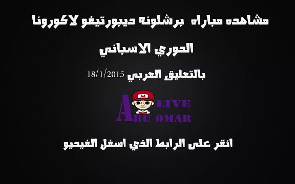 مشاهده مباراه بين برشلونه و ديبورتيفو لاكورونا في الدوري الاسباني على قناه bein sport 2 hd بتعليق يوسف سيف