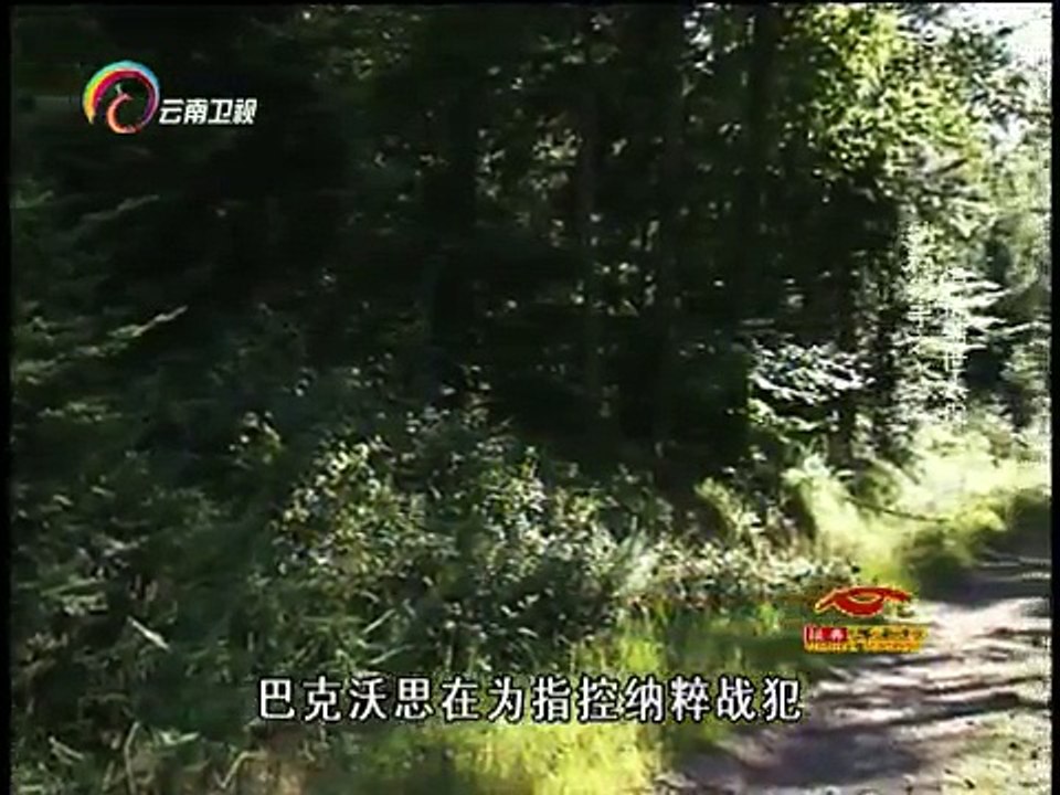 20150118 经典人文地理 盖世太保的藏身处