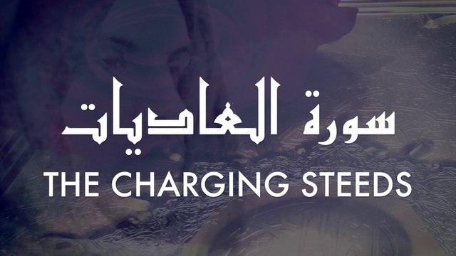 MUST WATCH *AMAZING* NEW QURAN STYLE - OMAR HISHAM AL ARABI - Surah Al Adiyat