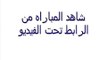 لينك مشاهدة مباراة أوزباكستان والسعودية فى كأس اسيا 2015 18/01/2015 بث سريع بدون تقطيع