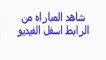 مشاهدة مباراة السعودية وأوزباكستان بث مباشر 18-01-2015