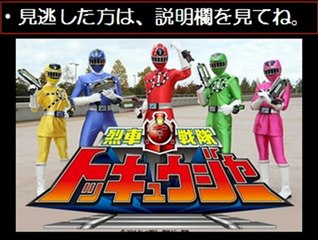 烈車戦隊トッキュウジャー　第44話　1/18　1月18日【ドラマ無料動画】