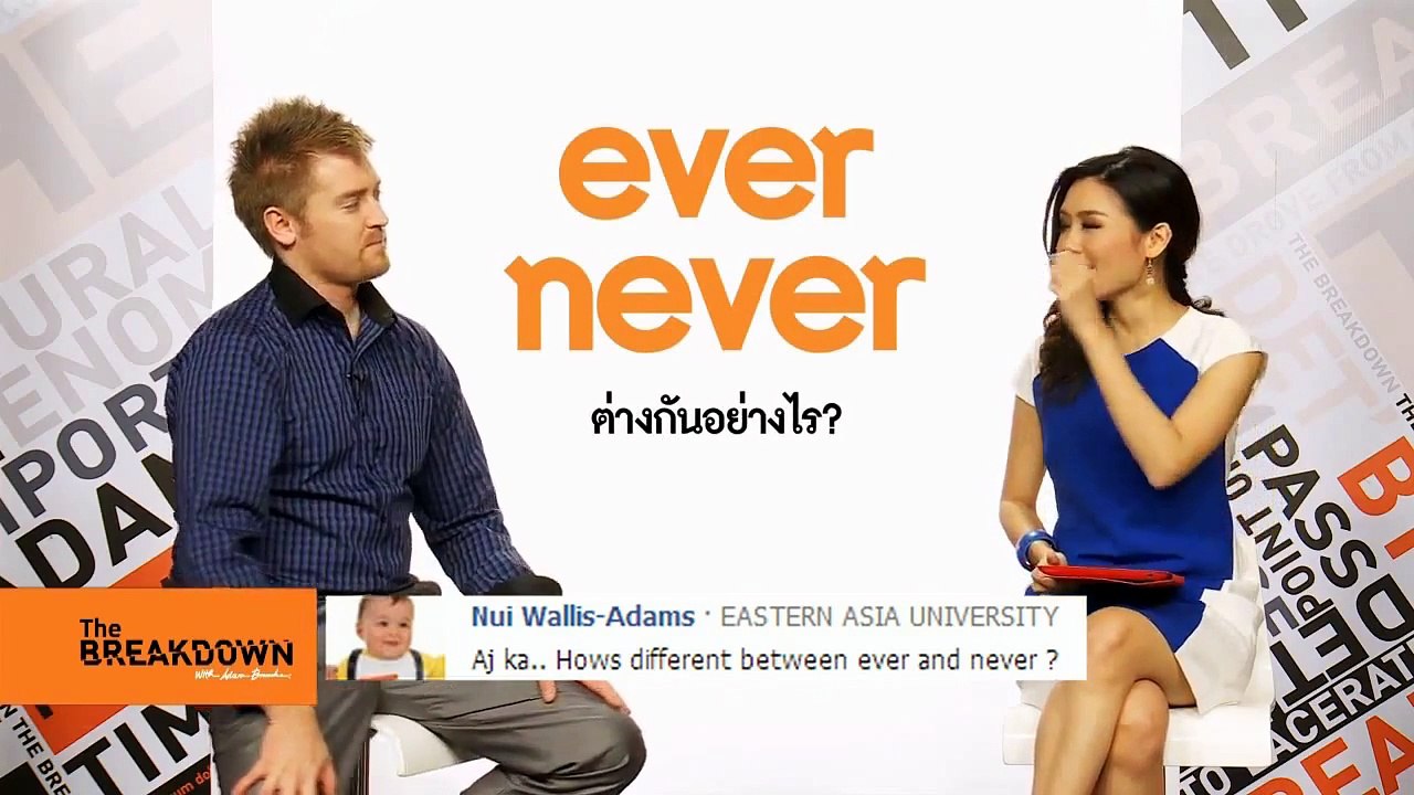 บทที่ 2 never กับ ever ใช้อย่างไรกันแน่