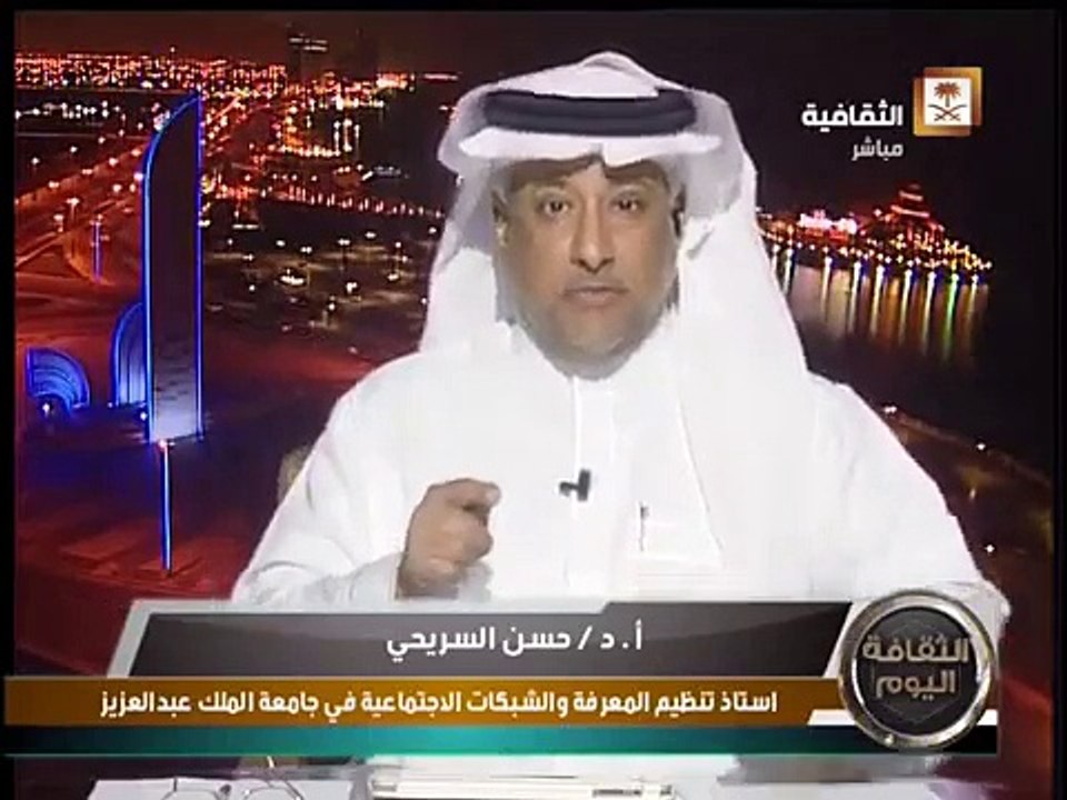 لقاء الدكتور حسن السريحي حول  استثمار المعرفة بين مفهوم المجتمع وادارتها