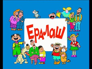 Ералаш. Выпуск 271 (2013)