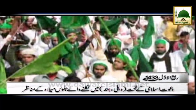 Dawateislami Ke Tahat Dehli Hind Me Hone Wale Jaloos-e-Milad Ke Manazir - Rabi ul Awwal 1433