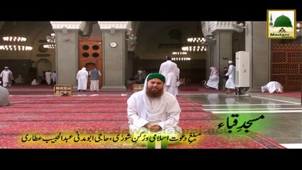 Скачать видео: Madani Phool 10 - Rukn-e-Shura Kay Masjid-e-Quba Say Ba Jamat Namaz Ki Fazeelat Par Madani Phool