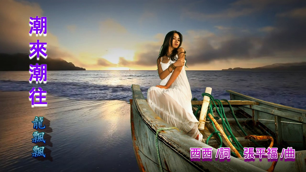 潮來潮往 The Tides - 龍飄飄 Loong Piau Piau