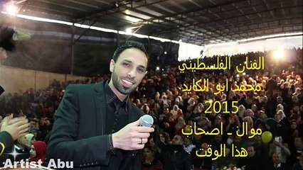 الفنان الفلسطيني محمد ابو الكايد 2015_ جديد اصحاب هذا الوقت