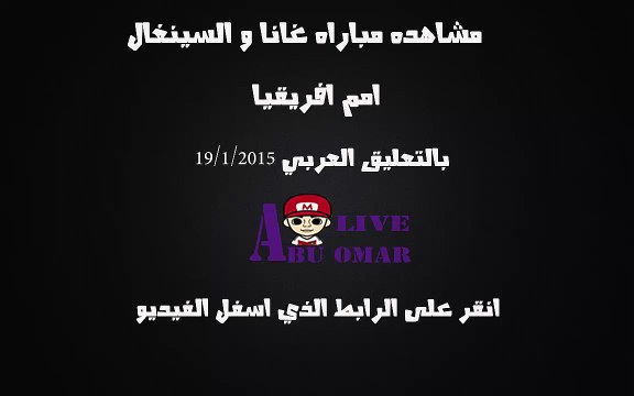 مشاهده مباراه بين غانا والسنغال في كاس امم افريقيا 2015 على قناه bein sport 6 hd بتعليق عصام الشوالي