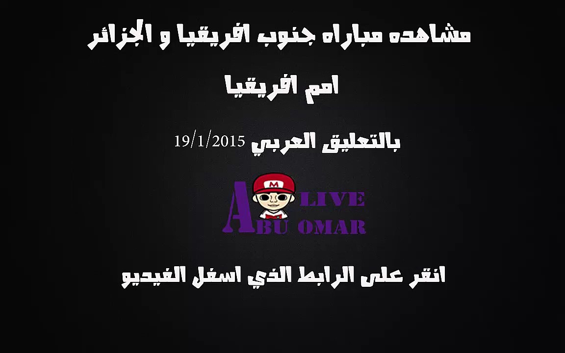 مشاهده مباراه بين جنوب افريقيا والجزائر في بطوله امم افريقيا 2015 على قناه Bein sport 6 hd  بتعليق حفيظ دراجي