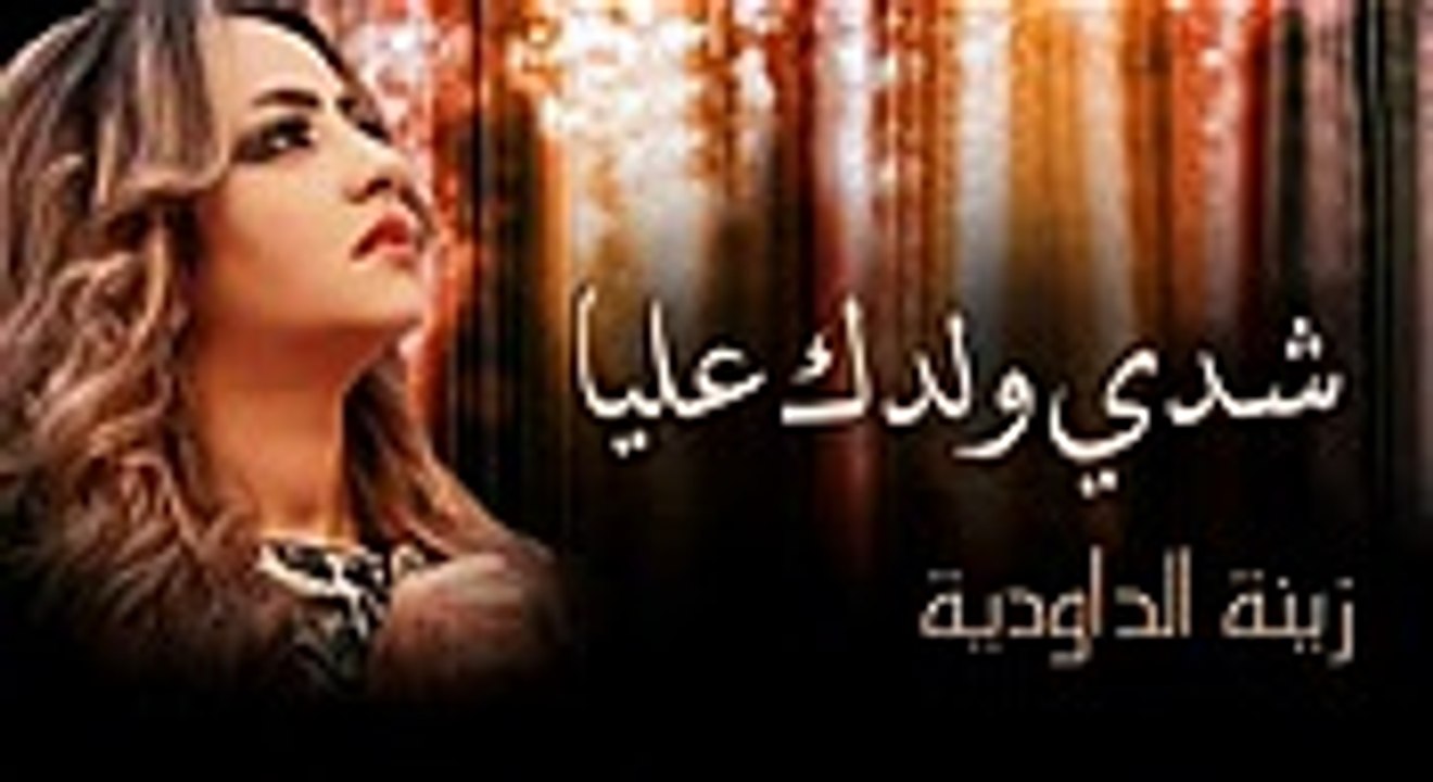 Zina Daoudia - Chedi Weldek Aliya (Official Audio)  زينة الداودية - شدي ولدك عليا