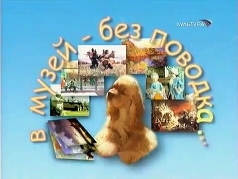 staroetv.su / В музей — без поводка (Культура, 17.02.2006) Виктор Васнецов. Витязь на распутье