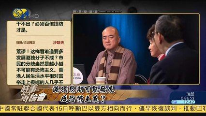 20150116 时事辩论会 港独思潮可能发展成恐怖主义？