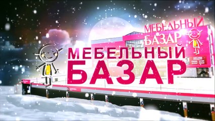 В ТЦ «Мебельный Базар» можно подобрать всё