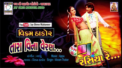 Tara Vina Veran Lage Aa Ratadi - DJ - Vikram Thakor