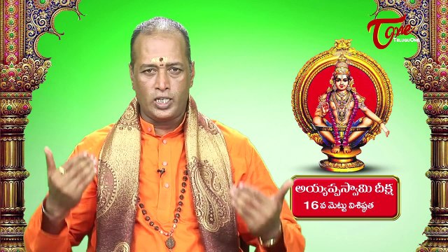 Ayyappa Swamy Deeksha || Significance of 16th Holy Step || By Brahma Sri Bhargava Guru Swamy