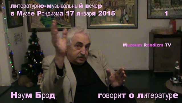 1 ЛИТЕРАТУРНО-музыкальный-ВЕЧЕР в Muzeum Rondizm * янв. 2015 г.