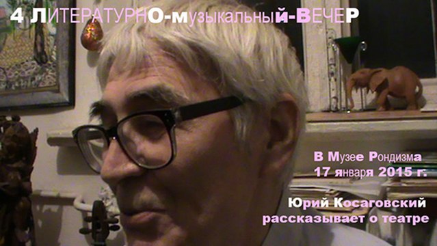 4 (ЛМВечер) Косаговский КАК Я СТАВИЛ ПЬЕСУ * Muzeum Rondizm TV
