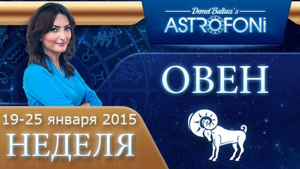 Овен: Aстрологический прогноз на неделю 19 - 25 января 2015 года