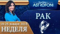 Рак: Aстрологический прогноз на неделю 19 - 25 января 2015 года