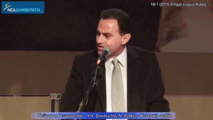 Κεντρική Ομιλία Γ. Γεωργαντά στο Κιλκίς (18-01-2015)