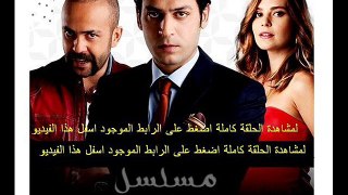 مسلسل لعبة الصمت الحلقة 14 تركى مدبلجة