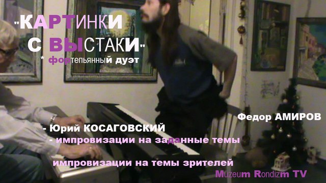 9 КАРТИНКИ С ВЫСТАКИ дуэт 2 ф-но АМИРОВ-КОСАГОВСКИЙ * (ЛмВ) Muzeum Rondizm