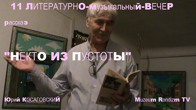 11 рассказ НЕКТО ИЗ ПУСТОТЫ (ЛмВ) Muzeum Rondizm янв. 2015 г.