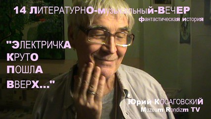 14 "электричка круто пошла вверх..." (ЛмВ) Muzeum Rondizm * янв. 2015 г.
