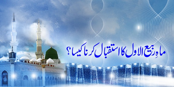 Rabi ul Awwal Ka Istaqbal Karna Hai Kesa - Darulifta Ahlesunnat
