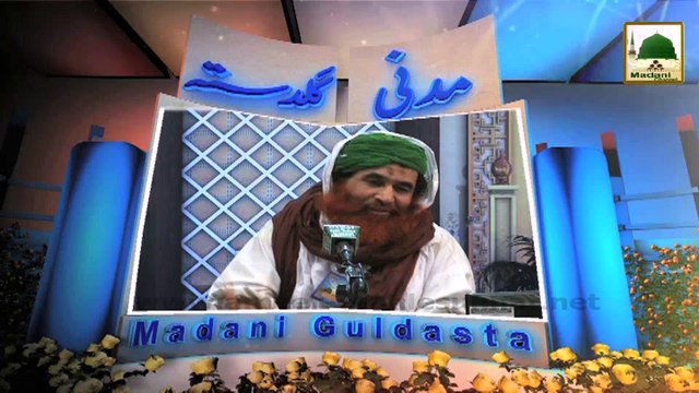 Madani Guldasta 122 - Aala Hazrat Kay Nazdeek Yaum-e-Wiladat
