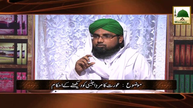 Madani Guldasta 38 - Aurat Ka Mard-e-Ajnabi Ko Dekhnay kay Ahkam