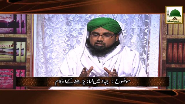 Madani Guldasta 42 - Jahaz Main Namaz Parhnay kay Ahkam