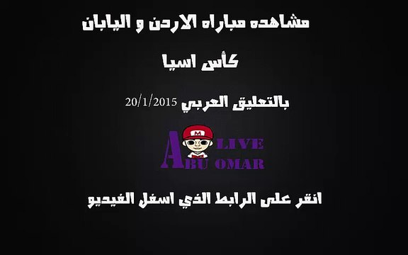 مشاهده مباره الاردن واليابان في كاس اسيا 2015 في استراليا على قناه bein sport 4 hd بتعليق فهد العتيبي