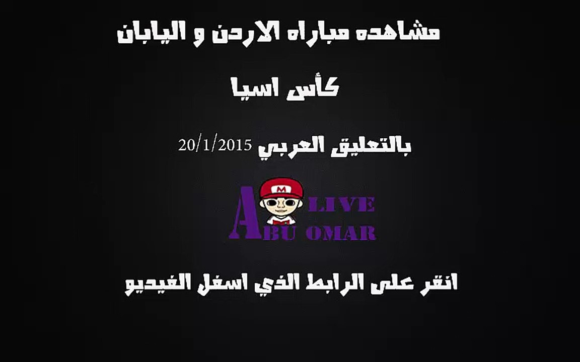 مشاهده مباره الاردن واليابان في كاس اسيا 2015 في استراليا  على قناه bein sport 4 hd  بتعليق  فهد العتيبي