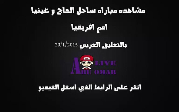 مشاهده مباراه بين ساحل العاج وغينيا في كاس امم افريقيا 2015 على قناه bein sport 6 hd بتعليق على محمد على