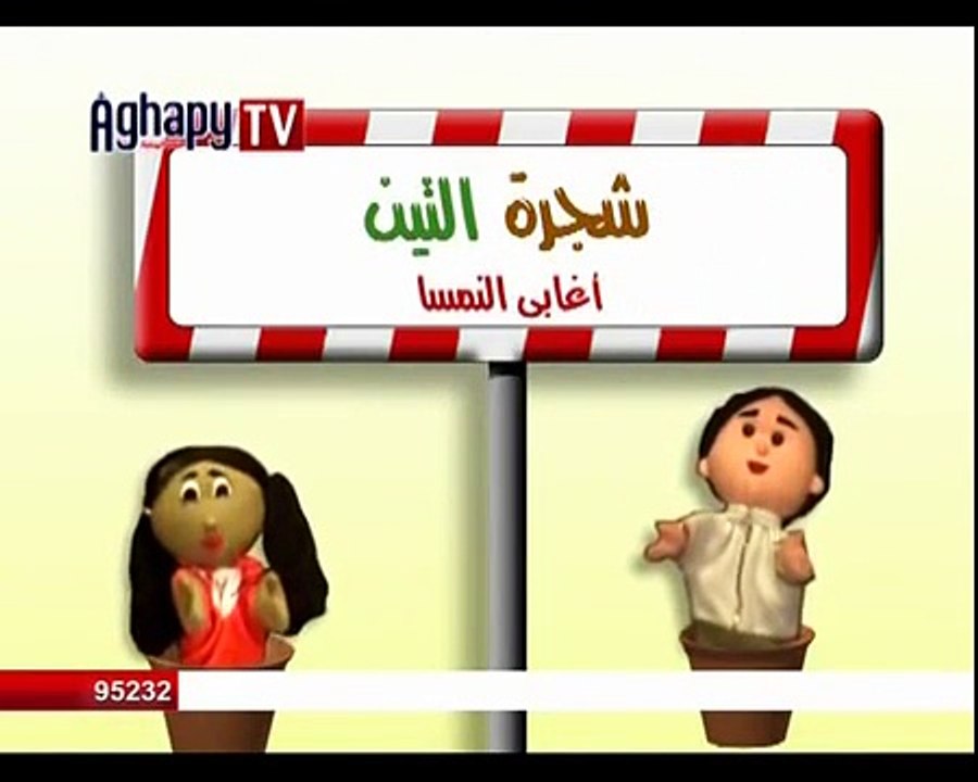 ترنيمة  شجرة التين .. كورال أطفال أغابي النمسا