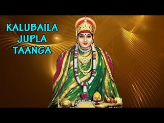 Kalubaila Jupla Taanga - (Marathi Super Hit Kalubai Devi Song )