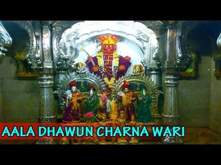 Aala Dhawun Charna Wari - ( Marathi Regional Bhakti Geet )