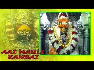 Aai Mauli Kanbai - (Marathi Devotional Hit)