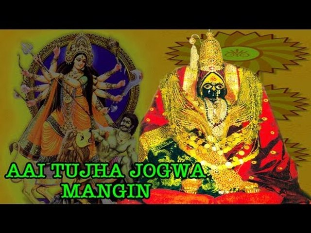 Aai Tujha Jogwa Mangin - ( Marathi Regional Song )