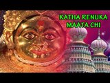 Katha Renuka Maate Chi - ( Heart Touch Story of Renuka Maata )