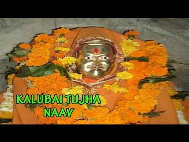 Kalubai Tujha Naav - (Superhit Latest Marathi Devotional Song)