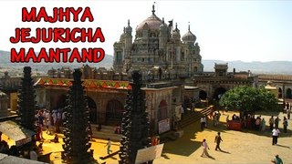Majhya Jejuricha Maantand - ( Marathi Superhit Bhakti Geet )