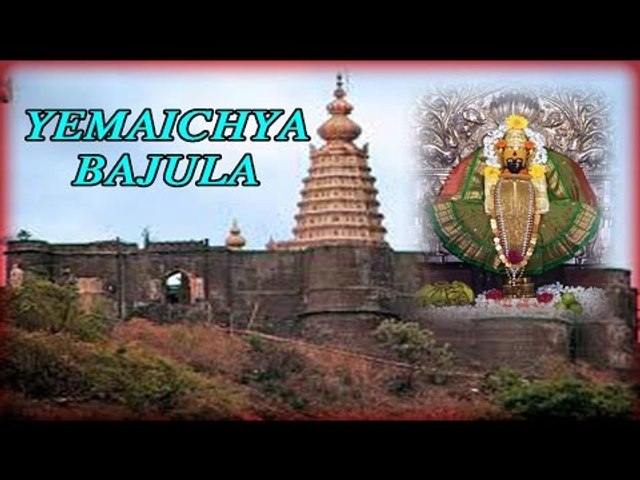 Yemaicha Baajula - (Traditional Marathi Hit)
