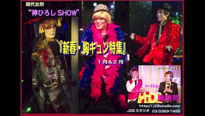 現代女形『神ひろし SHOW・新春胸キュン特集』）咲羽癒 舞蘭・神ひろし初デュエット「瞳閉じれば」